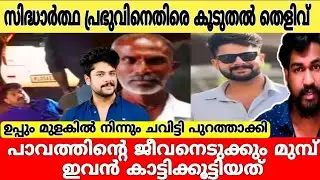 ഉപ്പും മുളകും സീരിയലിൽ നിന്ന് സിദ്ധാർത്ഥിനെ ചവിട്ടി പുറത്താക്കി..!?🔥💯 Siddharth Prabhu latest 
