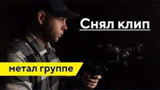 Снял музыкальный клип для метал группы / Бесплатно снял музыкальный клип рок группе