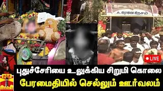 🔴LIVE : சிறுமியோடு செல்லும் பொம்மைகள்.. சோகக்கடலில் புதுச்சேரி | Pondicherry | Child | Funeral