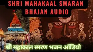शिव महाकाल स्तुति🌹 #shivbhajan #divotional #महाकाल_का_भजन #devotional_bhajan