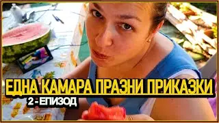 На село никога не е скучно! Гафове, шеги и градинарство 🌿