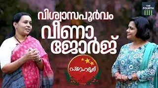 വിശ്വാസപൂർവം വീണാ ജോർജ് | Veena George | Christmas 2022