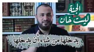 الجنة دار الله وكرامته لا يدخلها من شاء أن يدخلها | وصف الجنة
