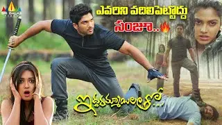 సంజూ.. ఎవరిని వదిలిపెట్టొద్దు🔥🔥Iddarammayilatho | South Indian Action Scenes  @SriBalajiClips