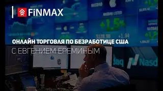 Вебинар от 07.02.2020 | Finmax.com | Финмакс