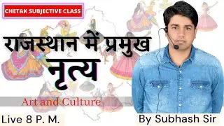 राजस्थान में प्रमुख नृत्य  ( Art and Culture ) Part = 1 || Chetak Subjective Class By Subhash Sir