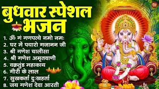 बुधवार स्पेशल भजन : ॐ गं गणपतये नमो नमः, वक्रतुंड महाकाय, सुखकर्ता दुखहर्ता, गणेश अमृतवाणी व आरती