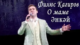 Су буеннан энкэй кайтып килэ. Самая красивая песня о маме!