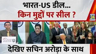 Jo Kahenge sach Kahenge : भारत-US डील...किन मुद्दों पर सील ? Sachin Arora I India-US Trade Deal