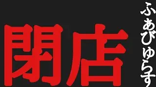 ふぁびゅらす閉店!?のお知らせ