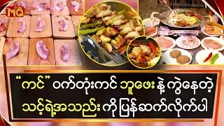 ‘ကင်’ ဝက်တုံးကင် ဘူဖေး နဲ့ ကွဲနေတဲ့ သင့်ရဲ့အသည်းကို ပြန်ဆက်လိုက်ပါ
