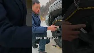 The automatic locking anti-skid chain is very easy to install and just as easy to remove.