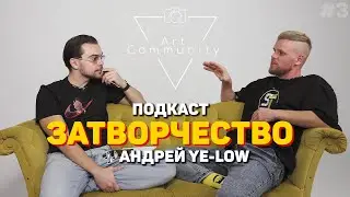 ЗАТВОРЧЕСТВО #3| АНДРЕЙ YE-LOW