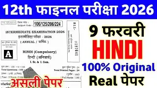 9 February Class 12 Hindi Viral Question Paper 2026 || class 12th hindi 9 febuary viral paper 2026