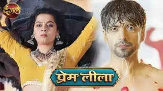 Prem Leela Serial ) Episode 1 Release Date & Lead Actors Real Name || प्रेम लीला सीरियल कब आएगा ?