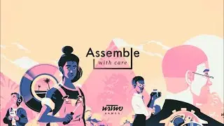 Assemble with Care (короткая игра)
