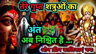 888🕉️ Maa Kali 🌺 तेरे गुप्त शत्रुओं का अंत⚔️अब निश्चित है...अनदेखामत ❌ कर मेरे बच्चे #matarani 