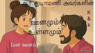# Tamil Audio story# ஆர்.சூடாமணி # ஊனமும் உள்ளமும்# மனம் ஊனமடைவது# குரல்: அன்னபூரணி.K#