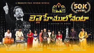 BETHLEHEMULONANTA | బెత్లెహేములోనంటా | Latest New Christmas Song 2025 - 2026 | BHARATH PAUL SUNDAR