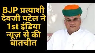Exclusive Interview with Jalore BJP candidate Deviji Patel