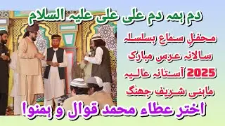 Dam Hama Dam Ali Ali By Akhtar Atta Qawal. Salana Uras Mubarak 2025 Astana Aalia Mahni Shareef Jhang