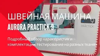 Aurora Practick 9 идеальная для дома 🏠 швейная машина!
