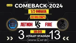 📽📽Обзор матча ЛЕГИОН - МФК Fire (1/2 COMEBACK SLMF 2024 матч 2) 22.09.2024📽📽