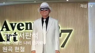 2025.8.8. 아트 에비뉴 27. 행복예술단. 가수 서 판석 님. 제목 사랑은 나비인가봐.  원곡 /현철.