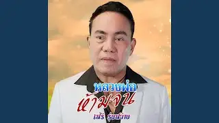 หลวงพ่อห้ามจน