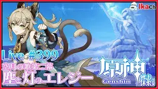 【原神】空月の歌第二幕 塵と灯のエレジー Live ＃399【探索る】