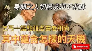 身弱之人切记求印不求财，乞丐一语点醒虚云大师，其中蕴含怎样的天机?#佛 #佛教 #禅心之道 #身弱之人#求印不求财#佛家#佛法#佛学知识#佛学智慧#佛教文化#佛学#传统文化#南无阿弥陀佛＃佛#佛说妙法