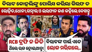 Virat Kohli Arrested ! RCB Victory Parade Incident | Cricket News Odia | Odia Cricket News |