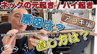036_【修理どうでしょう】アコG編/ネックの元起き原因は？直し方は？ Neck,High position,chang,bend.What is the cause? How to fix it?