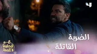 ع_الحلوة_والمرة | الحلقة 48 | وسام بلحظة متسرّعة يضع نفسه بورطة كبيرة