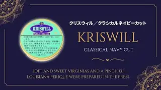 【パイプたばこ】クリスウィル・クラシカルネイビーカット／デンマークパイプメーカーのブランド KRISWILL