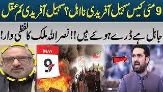 Sohail Afridi in Trouble? Explosive Statement on May 9 Case | PK Politics with Ather Kazmi