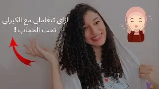 ازاي تهتمي بشعرك الكيرلي تحت الحجاب!