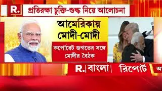 ২ দিনের মার্কিন সফরে প্রধানমন্ত্রী নরেন্দ্র মোদী। বিরাট সাফল্যের পর ট্রাম্পের প্রথম বৈঠক মোদীর সঙ্গে