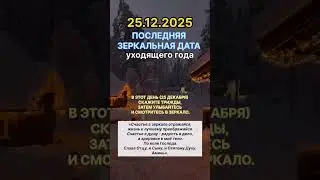 🛸 25.12.2025 ПОСЛЕДНЯЯ ЗЕРКАЛЬНАЯ ДАТА уходящего года #новаяреальность #гороскоп #заглянивбудущее