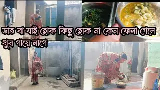 ভাত বা যাই হোক কিছু হোক না কেন ফেলা গেলে খুব গায়ে লাগে॥😙#village vlog #dally  vlog #beangli vlog 