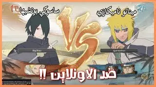 لايف رانك : ضد الاونلاين #2 | ناروتو ستورم 4