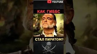 Как Гиббс стал пиратом? #пиратыкарибскогоморя #джекворобей #чернаяжемчужина #летучийголландец #fyp