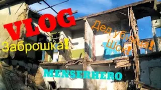 VLOG:На заброшке! Агро дед!