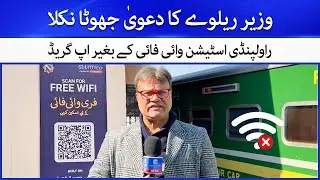 Railway Minister&rsquo;s False Wi-Fi Claim: Rawalpindi Station's Upgrade Without Wi-Fi