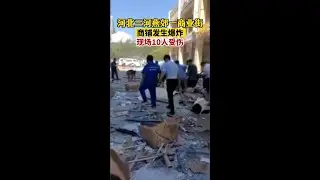 河北三河燕郊一商业街商铺发生爆炸河北燕郊一商业街商铺发生爆炸