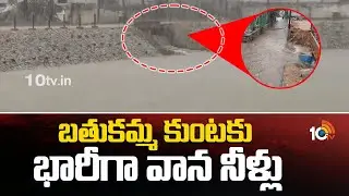 బతుకమ్మ కుంటకు భారీగా వాన నీళ్లు | Bathukamma Kunta Filled With Rain Water | 10TV