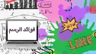 تعرف على فوائد الرسم