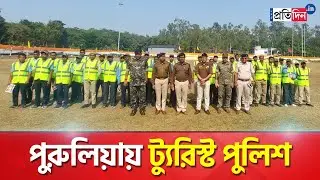 Purulia Tourist Police: Purulia District Police Started a New Initiative for Tourist