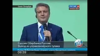 Герман Греф об управление народом
