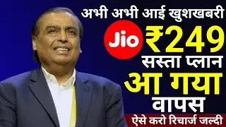 Jio ₹249 Plan Recharge Kaise Kare | Jio ₹249 Plan Not Showing | Jio का सस्ता प्लान | Jio Recharge 